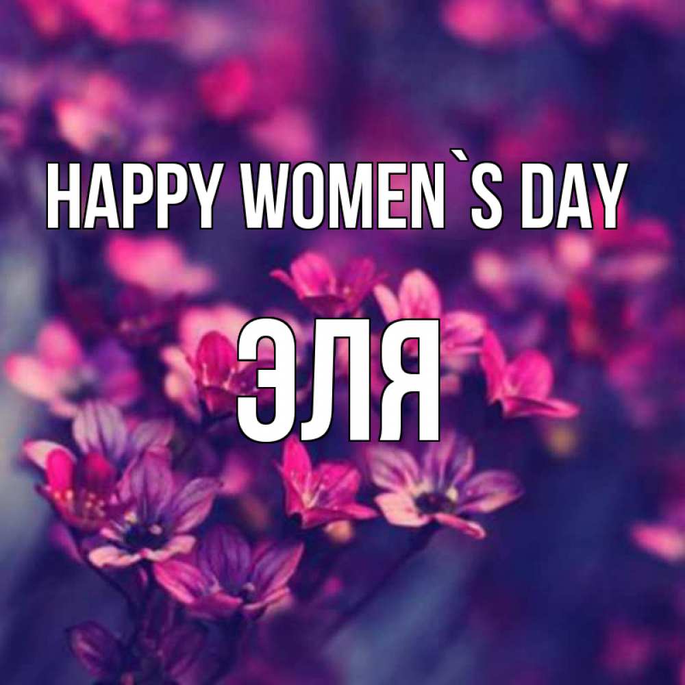 Greetings card с именем, Эля happy women`s day небольшие цветы 1 Greetings with text for free download 